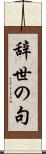 辞世の句 Scroll