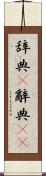 辞典(P) Scroll