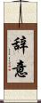 辞意 Scroll