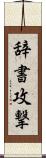 辞書攻撃 Scroll