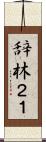 辞林２１ Scroll