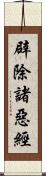 辟除諸惡經 Scroll