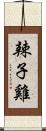 辣子雞 Scroll