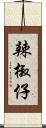 辣椒仔 Scroll