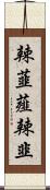 辣韮 Scroll
