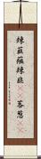 辣韮 Scroll