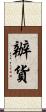 辦貨 Scroll