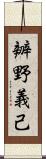 辧野義己 Scroll