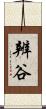 辨谷 Scroll