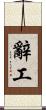 辭工 Scroll