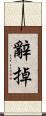 辭掉 Scroll