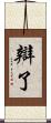 辯了 Scroll