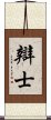 辯士 Scroll