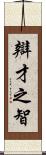 辯才之智 Scroll