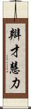 辯才慧力 Scroll