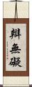 辯無礙 Scroll