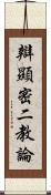 辯顯密二教論 Scroll