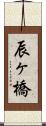 辰ヶ橋 Scroll