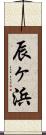 辰ヶ浜 Scroll