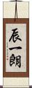 辰一朗 Scroll