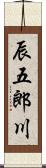 辰五郎川 Scroll