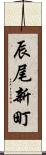 辰尾新町 Scroll