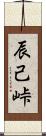 辰己峠 Scroll