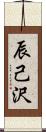辰己沢 Scroll