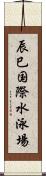 辰巳国際水泳場 Scroll