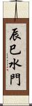 辰巳水門 Scroll