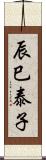 辰巳泰子 Scroll