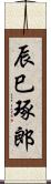 辰巳琢郎 Scroll