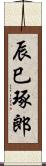 辰巳琢郎 Scroll