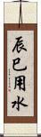 辰巳用水 Scroll