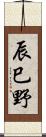 辰巳野 Scroll