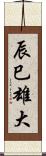 辰巳雄大 Scroll