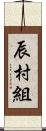 辰村組 Scroll