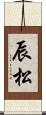 辰松 Scroll