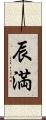 辰満 Scroll