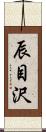 辰目沢 Scroll