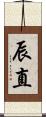 辰直 Scroll