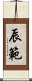辰範 Scroll