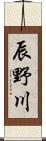 辰野川 Scroll