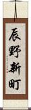 辰野新町 Scroll