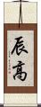辰高 Scroll