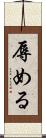 辱める Scroll