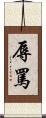 辱罵 Scroll