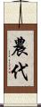 農代 Scroll