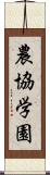 農協学園 Scroll