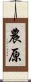 農原 Scroll